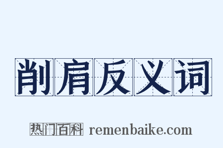 削肩反义词是什么意思的图片